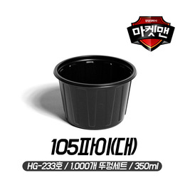 국컵 105파이(대/검정/1000개/HG-233 뚜껑세트)